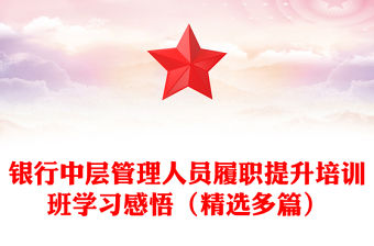 銀行中層管理人員履職提升培訓班學習感悟（精選多篇）