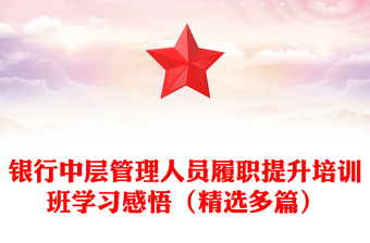 銀行中層管理人員履職提升培訓班學習感悟（精選多篇）