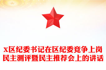 X區紀委書記在區紀委競爭上崗民主測評暨民主推薦會上的講話
