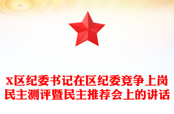 X區(qū)紀(jì)委書記在區(qū)紀(jì)委競爭上崗民主測評(píng)暨民主推薦會(huì)上的講話