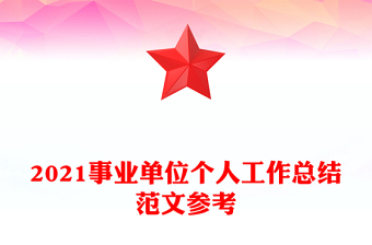 2021事業(yè)單位個人工作總結(jié)范文參考
