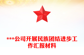 ***公司開(kāi)展民族團(tuán)結(jié)進(jìn)步工作匯報(bào)材料