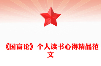 《國(guó)富論》個(gè)人讀書(shū)心得精品范文