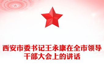 西安市委書記王永康在全市領導干部大會上的講話