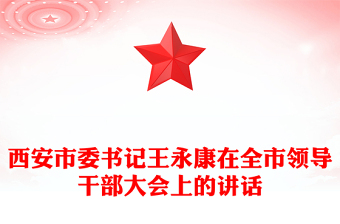 西安市委書記王永康在全市領(lǐng)導(dǎo)干部大會上的講話 西安市委書記王永康在全市領(lǐng)導(dǎo)干部大會上的講話
