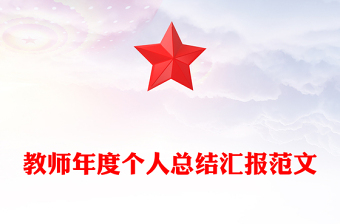 教師年度個人總結(jié)匯報范文