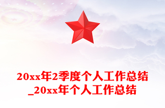 20xx年2季度個(gè)人工作總結(jié)_20xx年個(gè)人工作總結(jié)