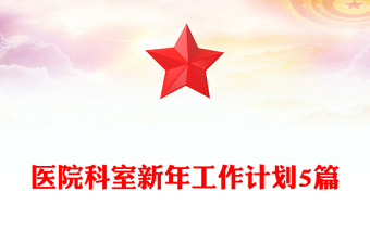 醫(yī)院科室新年工作計劃5篇