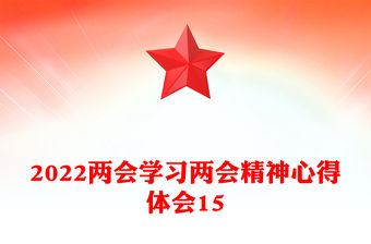 2022兩會學習兩會精神心得體會15