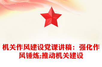 機(jī)關(guān)作風(fēng)建設(shè)黨課講稿：強(qiáng)化作風(fēng)錘煉;推動(dòng)機(jī)關(guān)建設(shè)