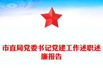 市直局黨委書(shū)記黨建工作述職述廉報(bào)告