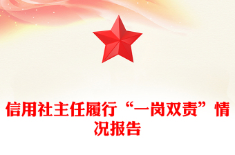信用社主任履行“一崗雙責(zé)”情況報(bào)告