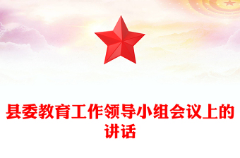 縣委教育工作領(lǐng)導(dǎo)小組會議上的講話
