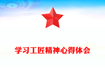 學(xué)習(xí)工匠精神心得體會