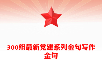 300組最新黨建系列金句寫作金句