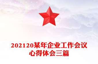202120某年企業(yè)工作會(huì)議心得體會(huì)三篇