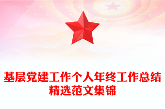 基層黨建工作個(gè)人年終工作總結(jié)精選范文集錦 基層黨建工作個(gè)人年終工作總結(jié)精選范文集錦