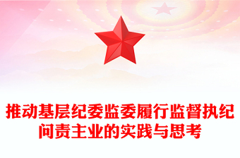 推動基層紀委監(jiān)委履行監(jiān)督執(zhí)紀問責主業(yè)的實踐與思考