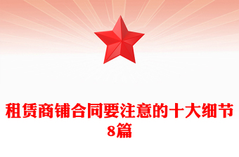 租賃商鋪合同要注意的十大細節(jié)8篇