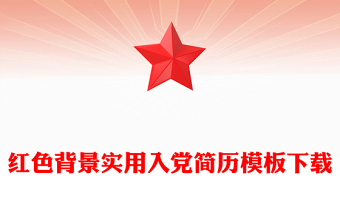 紅色背景實用入黨簡歷模板下載