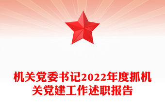 機(jī)關(guān)黨委書記2022年度抓機(jī)關(guān)黨建工作述職報(bào)告