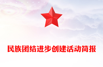 民族團(tuán)結(jié)進(jìn)步創(chuàng)建活動(dòng)簡(jiǎn)報(bào)