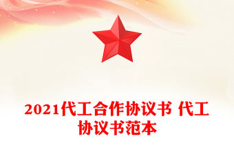 2021代工合作協議書 代工協議書范本