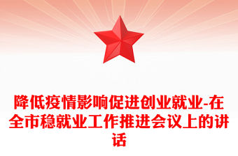 降低疫情影響促進創業就業-在全市穩就業工作推進會議上的講話