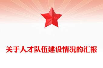 關于人才隊伍建設情況的匯報