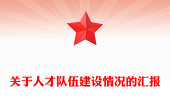 關于人才隊伍建設情況的匯報