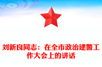 劉新良同志：在全市政治建警工作大會(huì)上的講話