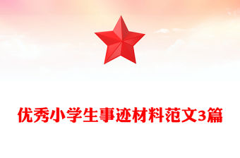 優(yōu)秀小學(xué)生事跡材料范文3篇