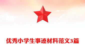 優(yōu)秀小學生事跡材料范文3篇
