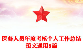 醫務人員年度考核個人工作總結范文通用8篇