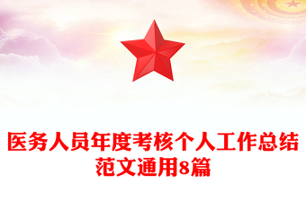 醫(yī)務(wù)人員年度考核個人工作總結(jié)范文通用8篇