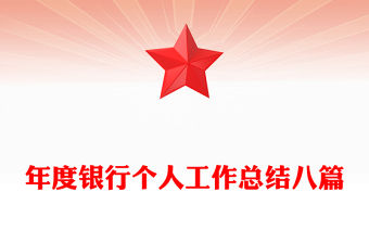 年度銀行個人工作總結八篇