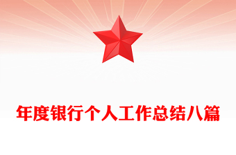 年度銀行個(gè)人工作總結(jié)八篇