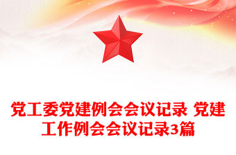 黨工委黨建例會會議記錄 黨建工作例會會議記錄3篇