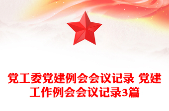 黨工委黨建例會會議記錄 黨建工作例會會議記錄3篇