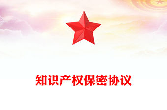 知識產權保密協議