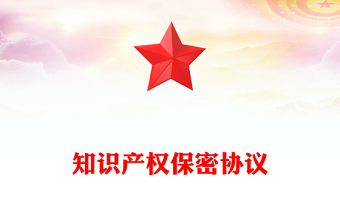 知識產(chǎn)權(quán)保密協(xié)議