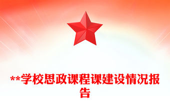 **學校思政課程課建設情況報告