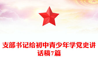 支部書記給初中青少年學黨史講話稿7篇