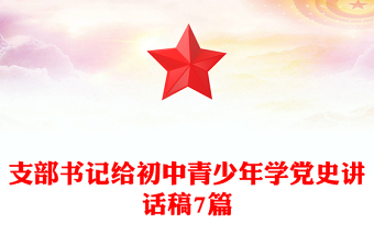 支部書(shū)記給初中青少年學(xué)黨史講話稿7篇