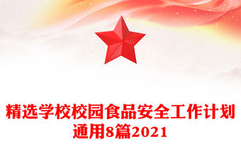 精選學校校園食品安全工作計劃通用8篇2021