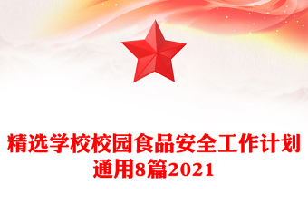 精選學(xué)校校園食品安全工作計(jì)劃通用8篇2021