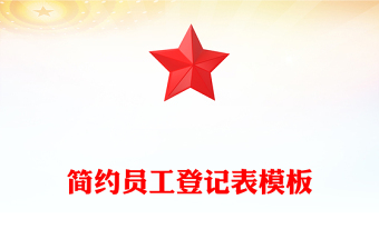 簡(jiǎn)約員工登記表模板