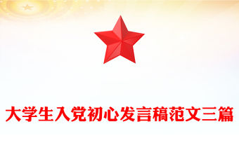 大學(xué)生入黨初心發(fā)言稿范文三篇