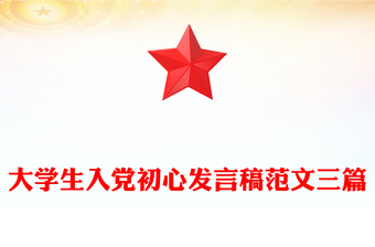 大學(xué)生入黨初心發(fā)言稿范文三篇
