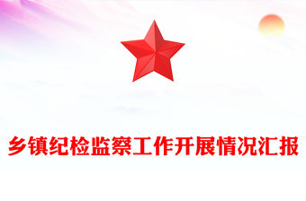 鄉鎮紀檢監察工作開展情況匯報